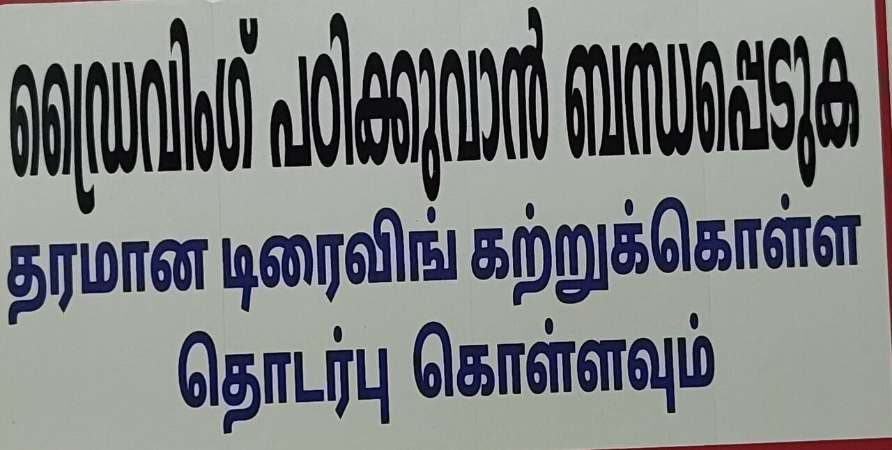 ഡ്രൈവിങ്ങ് പഠിക്കുവാൻ താല്പര്യമുള്ളവർ ബ