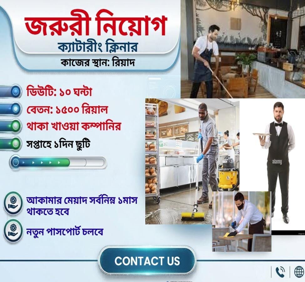 জরুরী ভিত্তিতে ক্যাটারীং ক্লিনার লাগবে