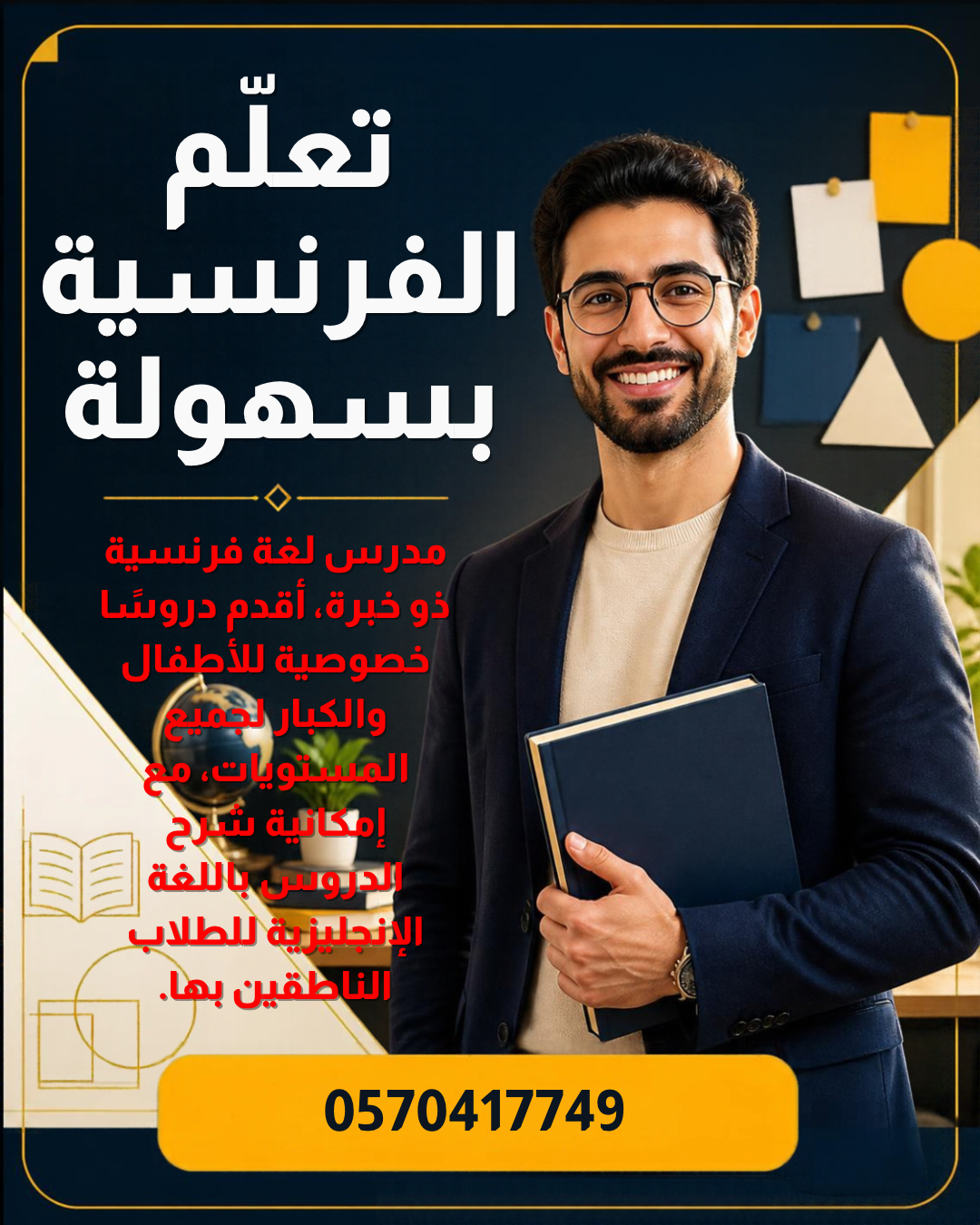 مدرس لغة فرنسية تاسيس متابعة و محادثة